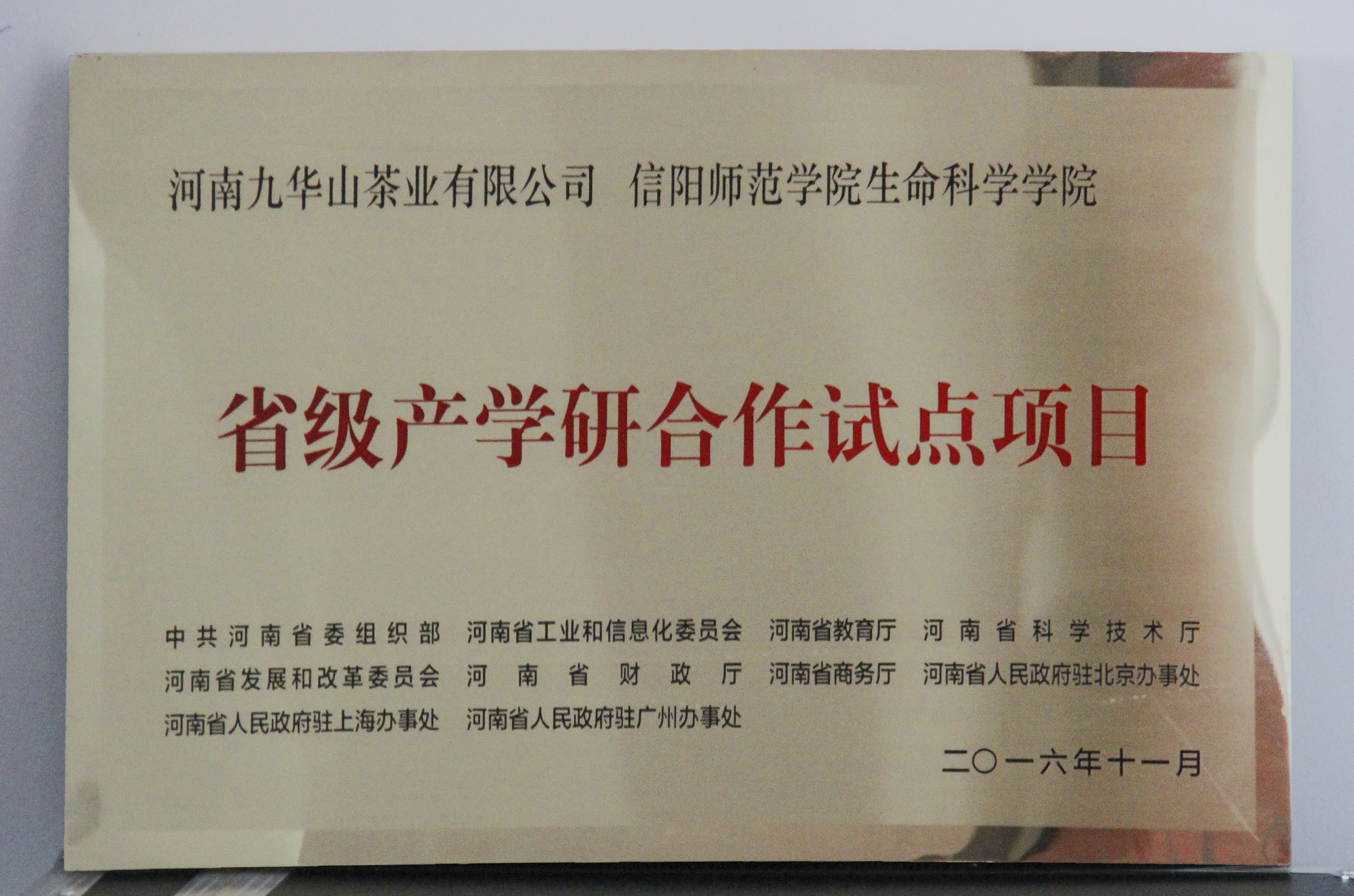 图片3：信阳师范公司英国威廉公司官网、河南九华山茶业有限公司“省级产学研合作试点项目”.jpg